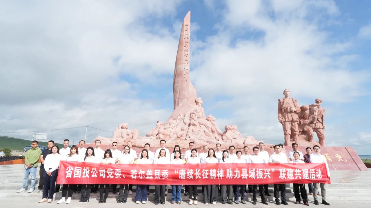 传承长征魂 助力县域兴——91成人
党委与若尔盖县委开展党建联建共建活动